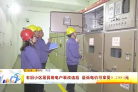 老旧小区居民用电户表改造后 最低电价0.2983元视频封面