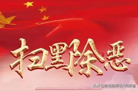 【通告】关于进一步检举揭发柴增明为首的黑社会性质组织犯罪行为的通告图片