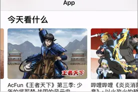 A站持续挖掘宝藏番剧，《王者天下》再获App Store推荐图片