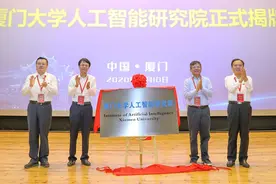厦门大学人工智能研究院揭牌成立（一）图片