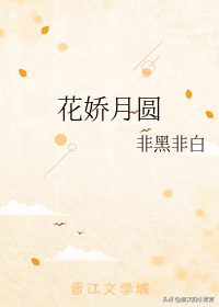 月胶花娇初试禁忌 2026年月娇花胶之花好月圆原著小说叫什么