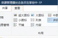 系统小技巧：多方掌控资源管理器状态条图片