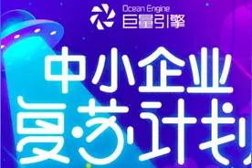 巨量引擎启动中小企业复苏计划，四大扶持政策为中小企业保驾护航图片