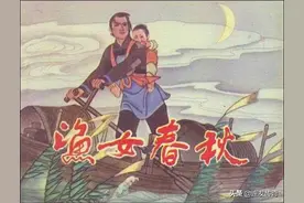 连环画《渔女春秋》图片