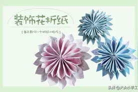 折法简单的装饰花折纸，清新又好看，折几朵放进花瓶装饰也不错图片