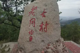 小编带你探秘走进涉县圣福天路最美古村落-老周背-石房石井石墙图片