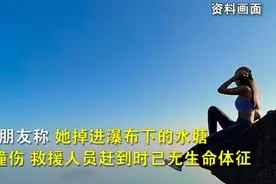 32岁网红悬崖挑战极限自拍丧命！头部重摔5米泥潭，当场去世图片