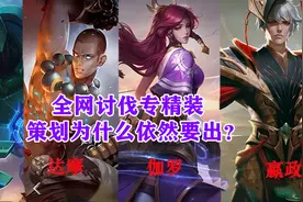 王者荣耀专精装备全网讨伐，为什么策划依然我行我素，非出不可？图片