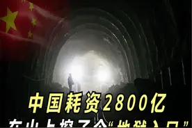 中国又火了！耗资2800亿在山上挖了个洞，里面的水能装满15个西湖图片