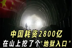 中国又火了！耗资2800亿在山上挖了个洞，里面的水能装满15个西湖图片