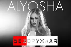 Alyosha |《手无寸铁》Безоружная图片
