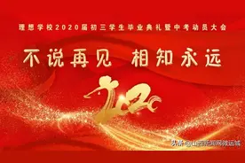 理想学校2020届初三学生毕业典礼暨中考动员大会图片