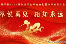 理想学校2020届初三学生毕业典礼暨中考动员大会图片