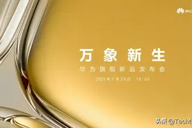 华为P50官宣：7月29日发布，采用双芯片方案，售价或有惊喜图片