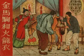 连环画小故事：金马驹和火龙衣图片