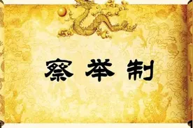 察举制度：葬送大汉王朝，我也曾出了一把力！图片