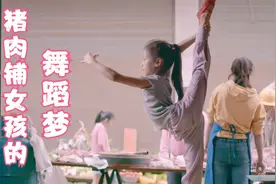 火上热搜的女孩：妈妈在前面卖猪肉，她在后面跳芭蕾！纪录片图片