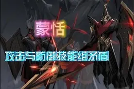 蒙恬攻防两端技能组矛盾，防守与攻击排斥，是蒙恬最大的弊端图片