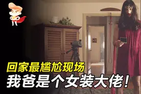 小伙儿意外发现爸爸是连环杀人犯，而且还是女装大佬！视频封面