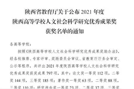 2021年度陕西高等学校人文社会科学研究优秀成果奖名单公布，西安欧亚学院3项成果斩获大奖图片