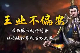 王业不偏安！最强练兵武将刘备让你轻松养成百万大军图片