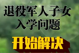 解决退役军人子女入学问题，步伐加快图片
