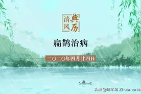 【清风典历】扁鹊治病图片