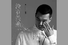 耿斯汉《没有关系》，“男子汉情歌”的范本图片