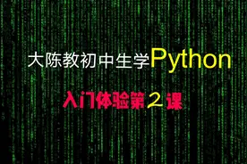 大陈教初中生学Python，入门体验第二课教学设计，溯本追源图片