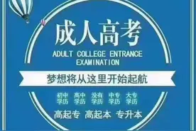 山西成人高考专升本和普通专升本有什么区别图片