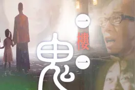 香港恐怖片《一楼一鬼》，三个鬼故事三段情，诠释无法释怀的爱视频封面