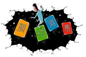 办过健身卡、美容美发卡、超市储值卡的注意了，警惕卡还在、钱却被卷跑的陷阱图片