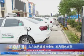 东方加快建设充电桩 助力绿色出行图片