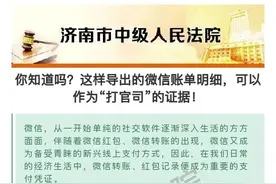 你知道吗？这样导出的微信账单明细，可以作为“打官司”的证据！图片