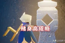 光遇：高矮摇摆不定，赌身高成瘾？玩家攀比心作祟图片