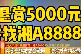 发现湘A88888豪车赶紧举报图片