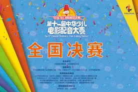收官 | “第十一届中华少儿电影配音大赛” 全国决赛在京落幕！图片