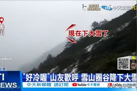 台湾局部突然下雪，是大范围寒潮南下前兆？分析：有苗头但没关系图片