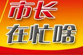江西省11设区市市长，最近一周在忙这些事图片