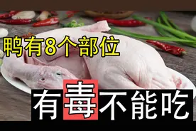 为什么现在这么多人患癌得病？鸭有8个地方毒素最重，不要乱吃图片