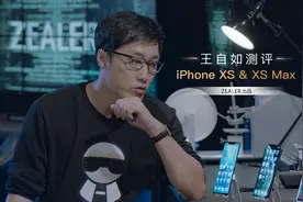 苹果的尊严之战 王自如测评iPhone XS Max视频封面