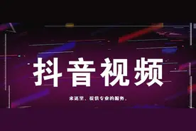抖音短视频变现的盈利模式，以及抖音如何运营吸粉？图片