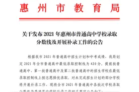快讯！2021年惠州普通高中各批次录取分数公布图片