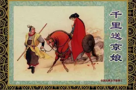 怀旧小人书连环画，中国古典文学：《千里送京娘》上图片