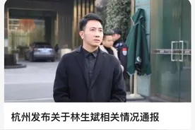 网友，你们欠林生斌一句对不起图片