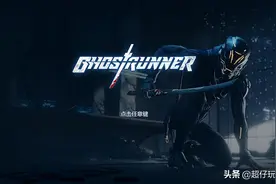 新游戏《幽灵行者》剧情介绍图片