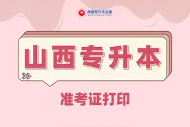 2021年山西专升本准考证打印图片