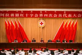 阿拉善盟红十字会第四次会员代表大会召开图片