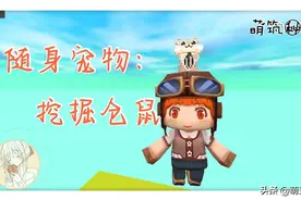 迷你世界：新版本自定义装备，教你做特殊效果的随身宠物图片