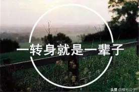 一转身就是一辈子，我终于学会了如何去爱，我们偶有联系却没关系图片